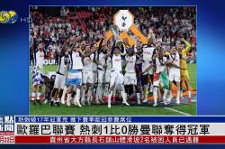 开云体育在线-包含热刺球队荣膺联赛冠军，球员欢呼雀跃的词条