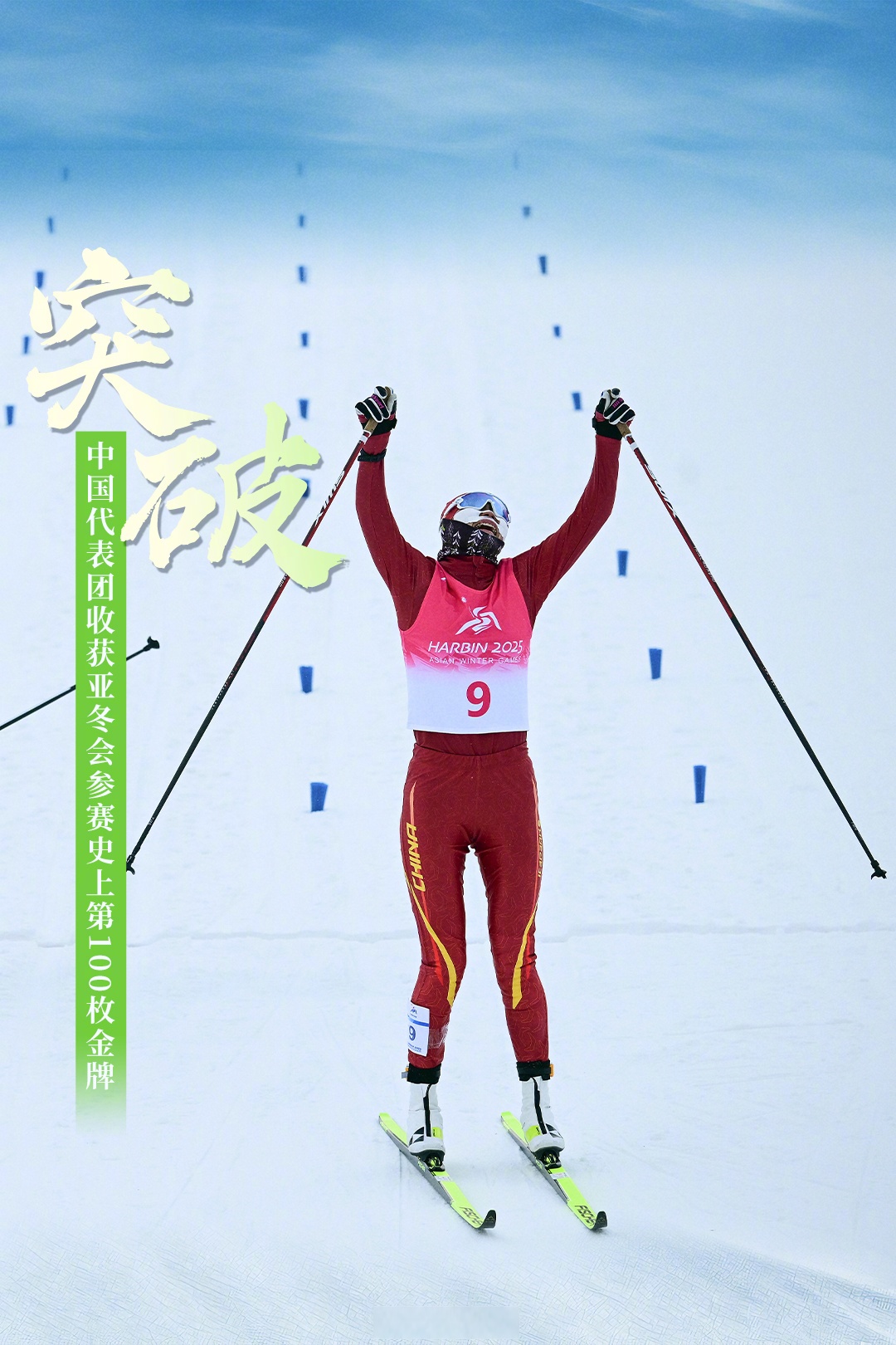 关于运动员勇创佳绩，收获观众喝彩的信息