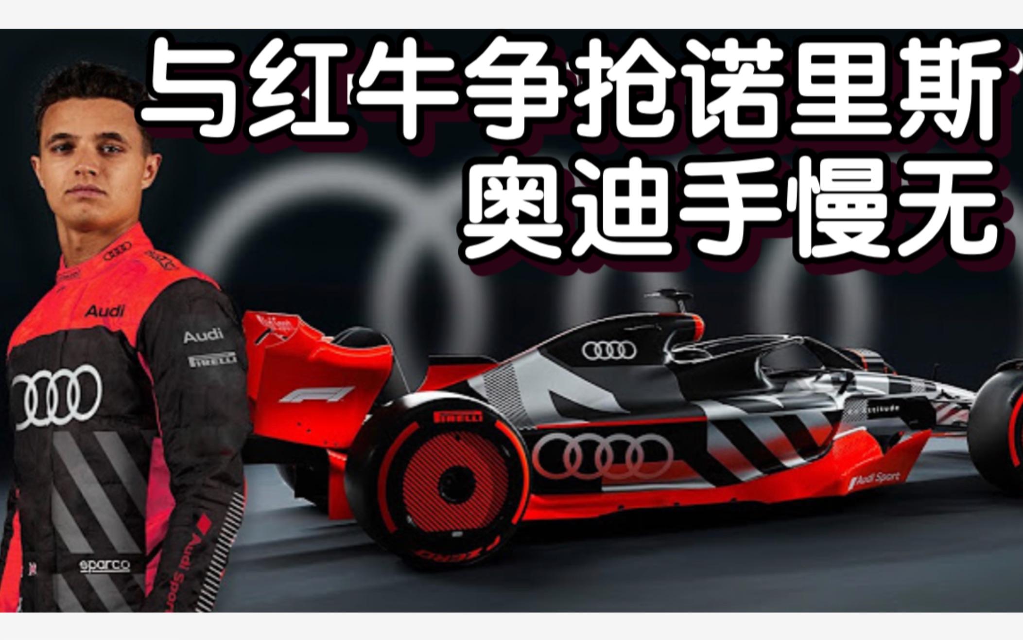 红牛车队翻盘威廉姆斯，诺里斯关键制胜的简单介绍